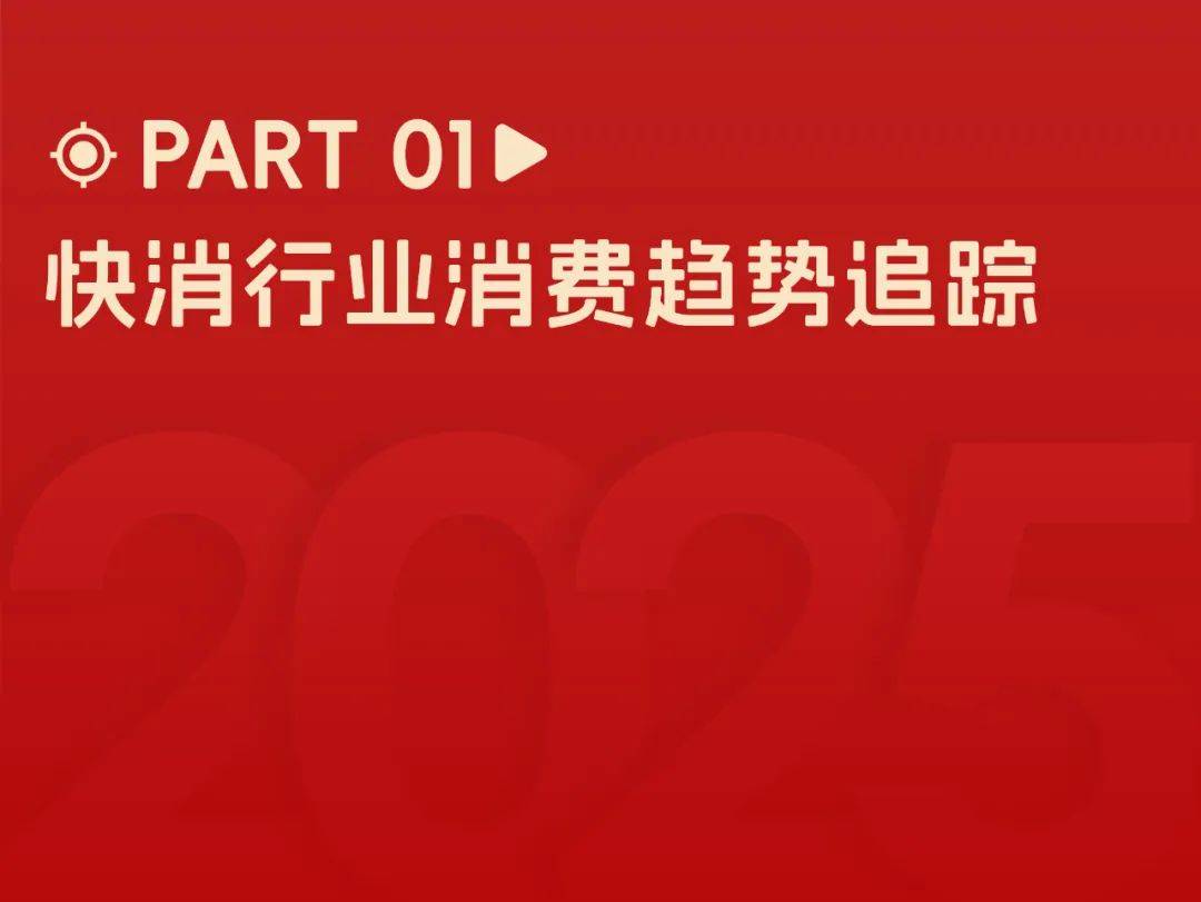 阿里妈妈：2025年快消行业消费趋势分析报告，快消行业消费趋势洞察-报告智库