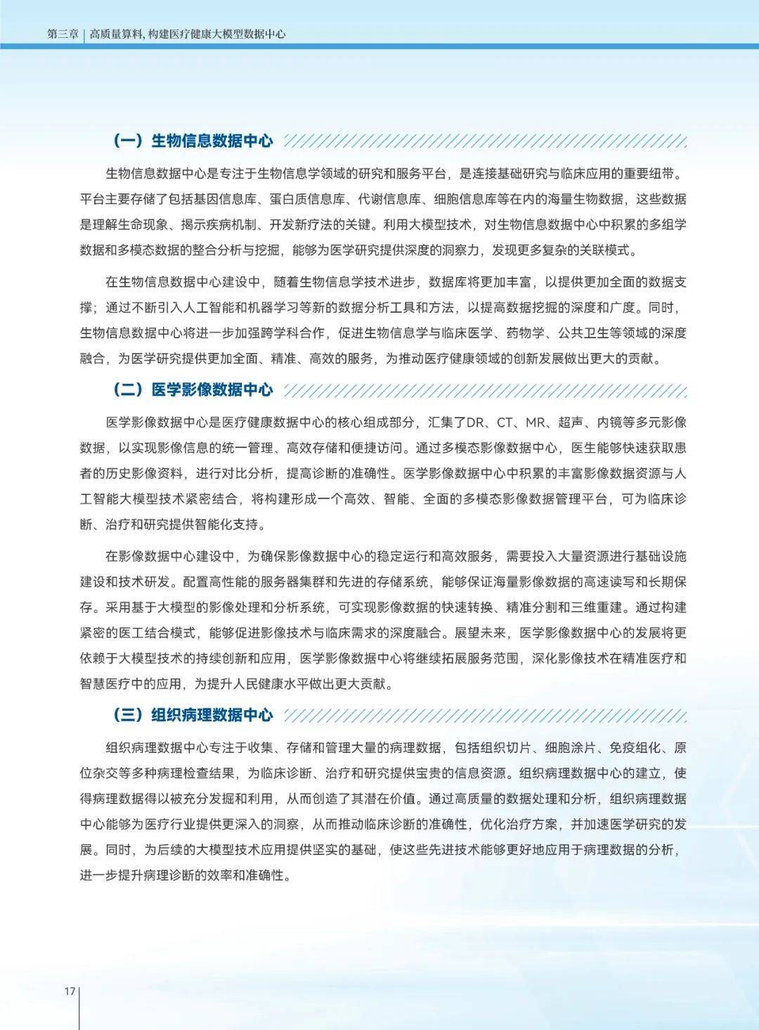 2025年医疗健康大模型发展趋势，医疗健康大模型创新发展白皮书-报告智库