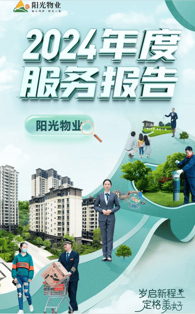 阳光大地集团阳光物业 2024 年度服务报告