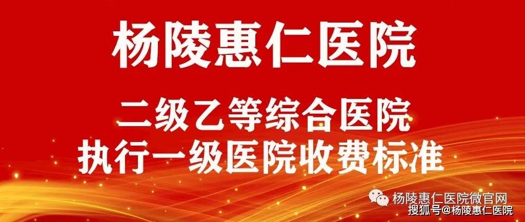 惠仁医院简介杨陵惠仁医院坐落于国家级农业高新科技产业示范区