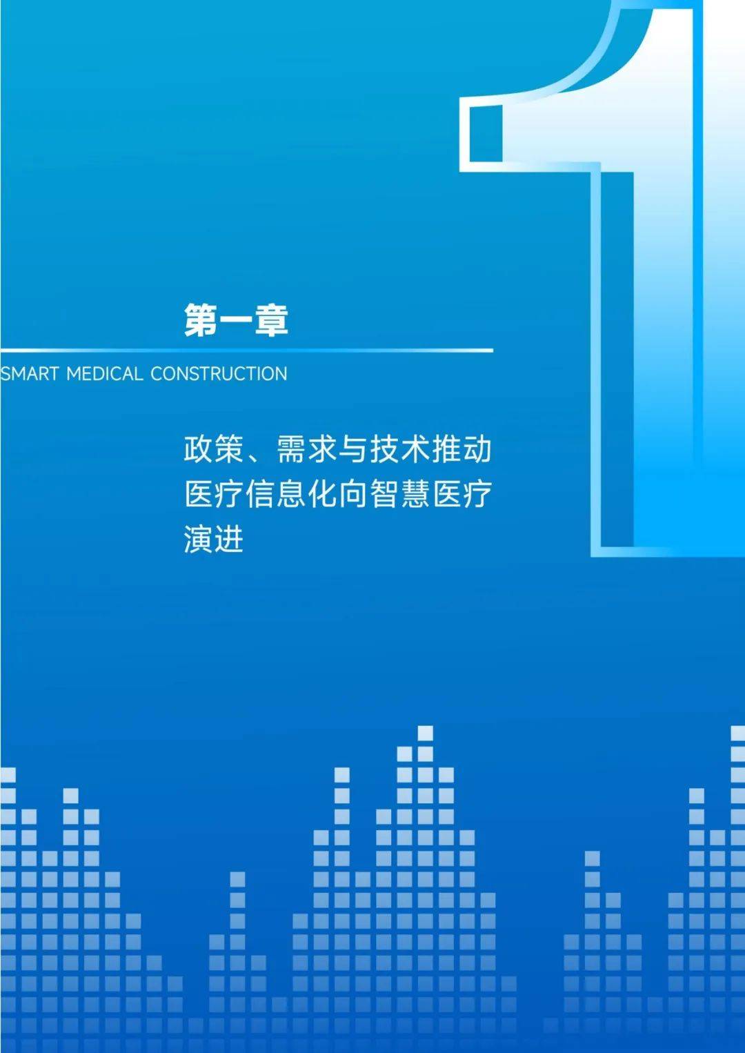 蛋壳研究院：2024年智慧医疗行业研究报告，政策、需求与技术推动-报告智库