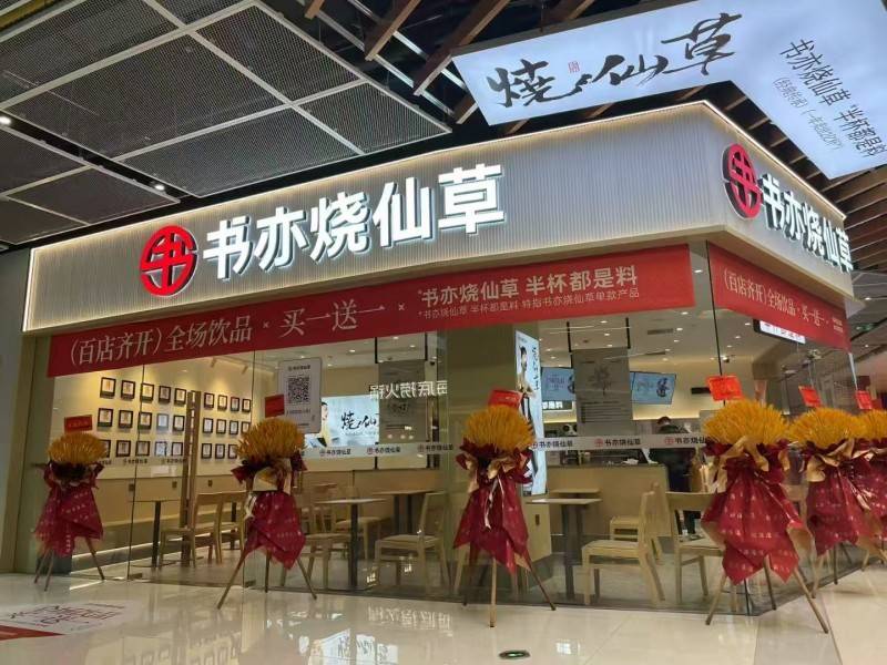 书亦烧仙草聚焦下沉市场，“百店齐开”开启新春“开门红”