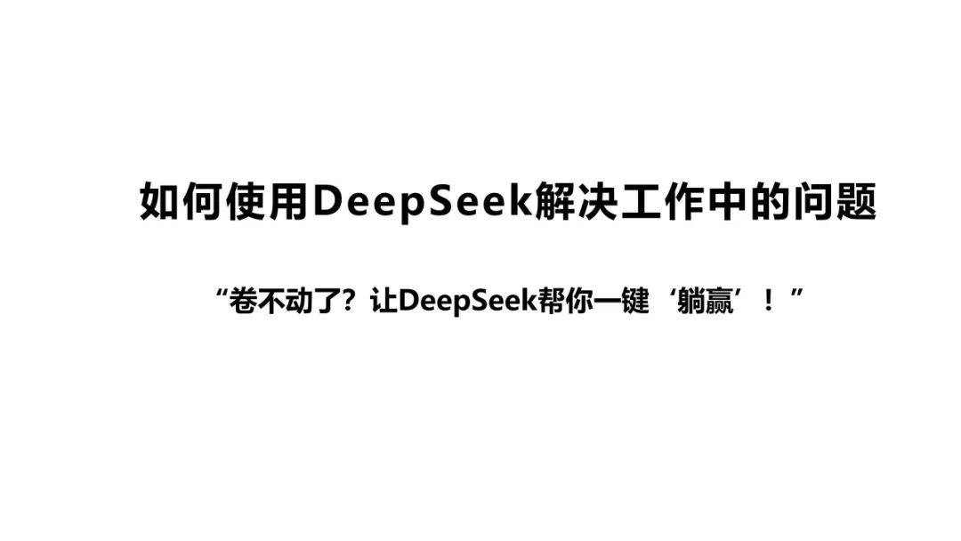 2025普通人如何抓住DeepSeek红利，如何提问让AI生成你想要的东西-报告智库