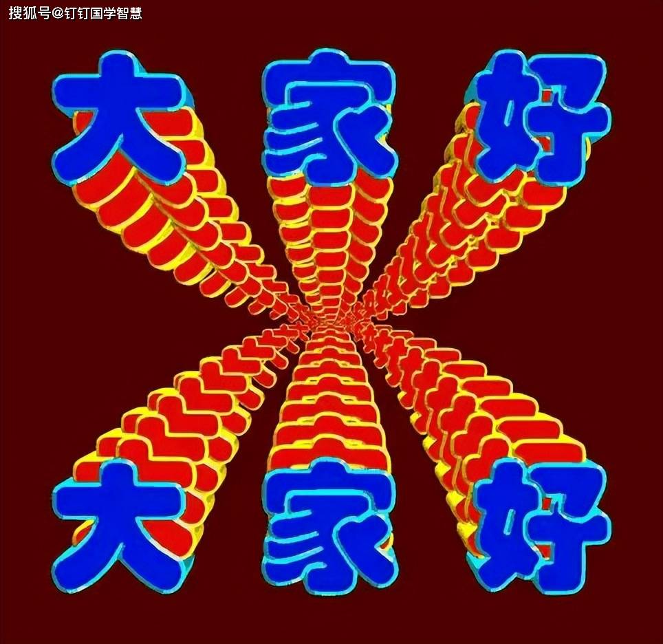 一诗一文:七绝 大家好