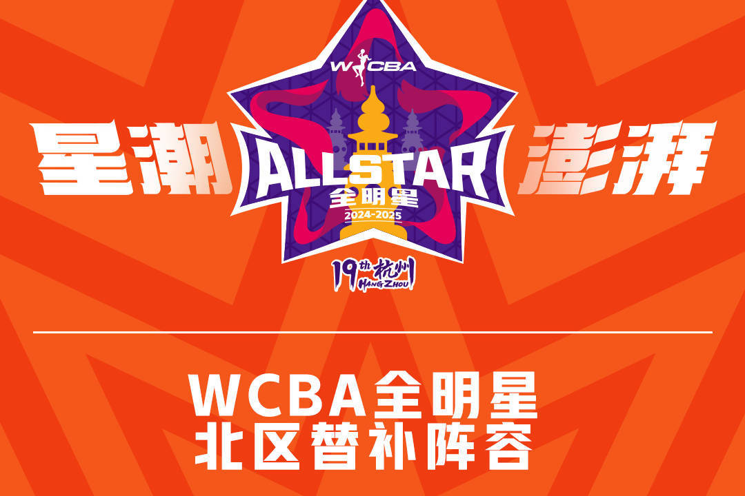 WCBA全明星替补球员名单：杨力维与武桐桐入选