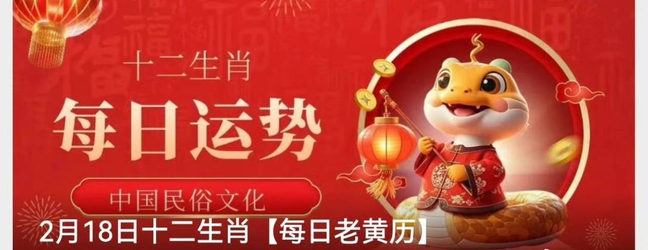 2月18日各生肖运势图(2月18日属相)