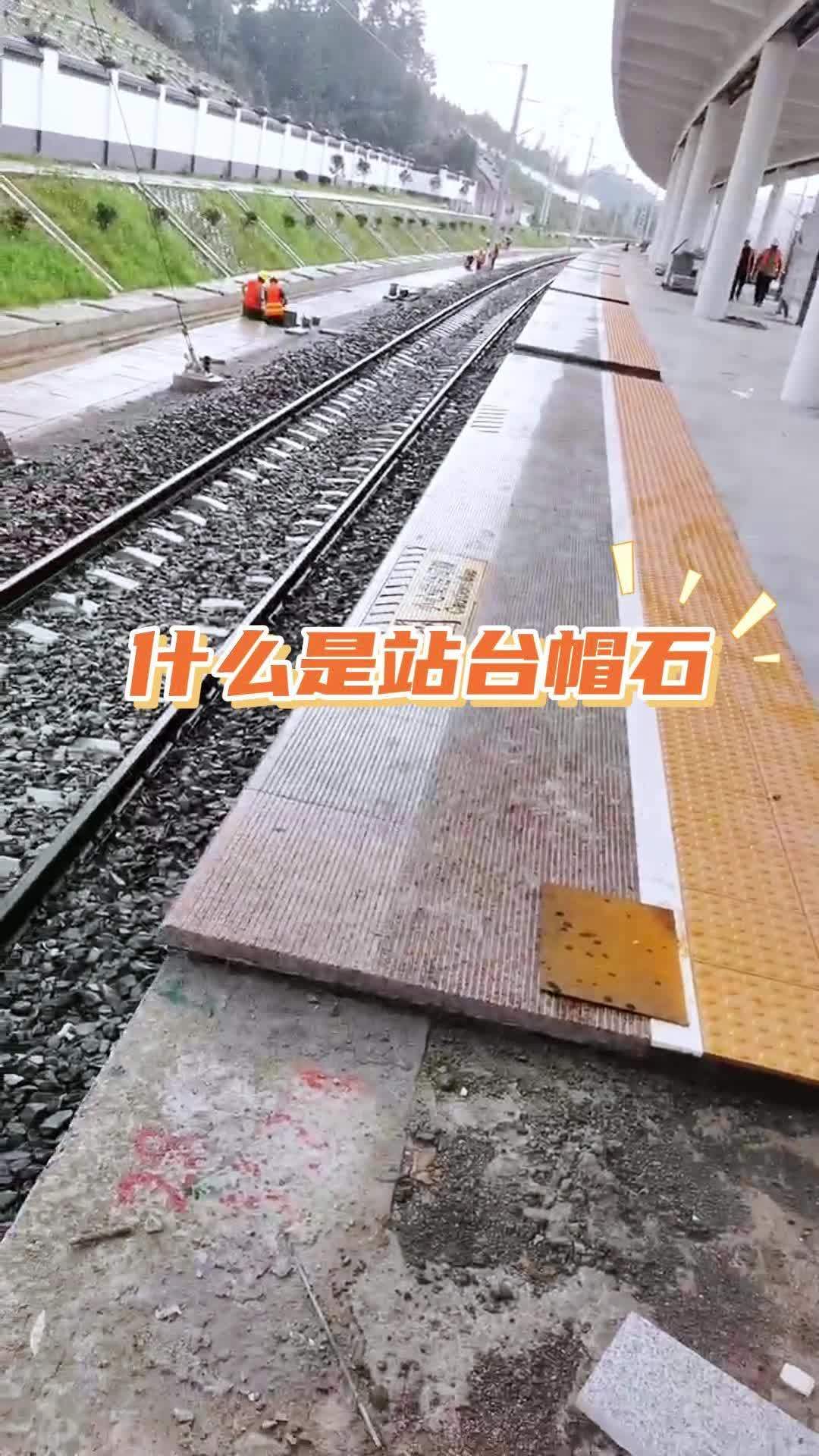 高铁站台板又称站台帽石,是由天然枫叶红花岗岩制成