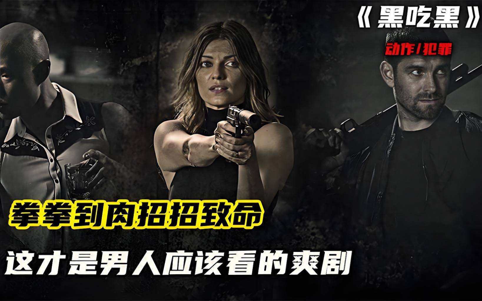 大尺度烧脑美剧,撞碎黑白规则!《黑吃黑》拷问人性生存法则