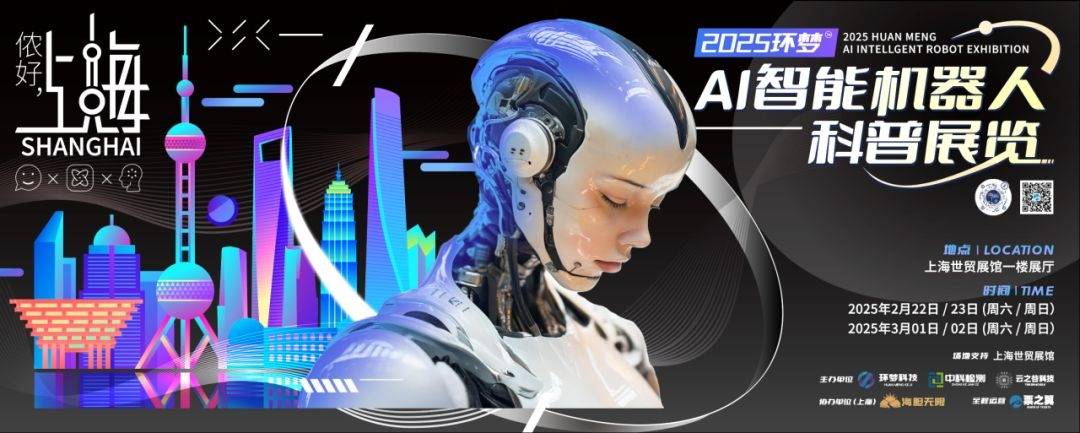 2025环梦·AI智能机器人科普展：上海站的科技盛宴，“2025环梦·AI智能机器人科普展”上海站即将开启，精彩先睹为快！