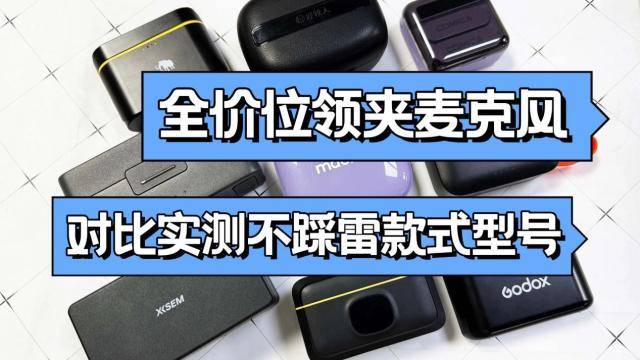 领夹麦克风哪个牌子好,领夹式无线麦克风哪个品牌好,麦克风推荐