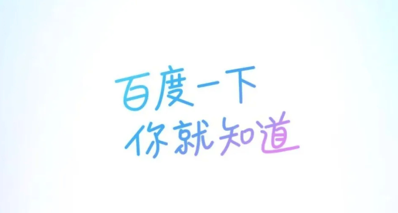 百度App轮回20年前经典Slogan“百度一下，你就知道”，百度搜索急需回炉再造