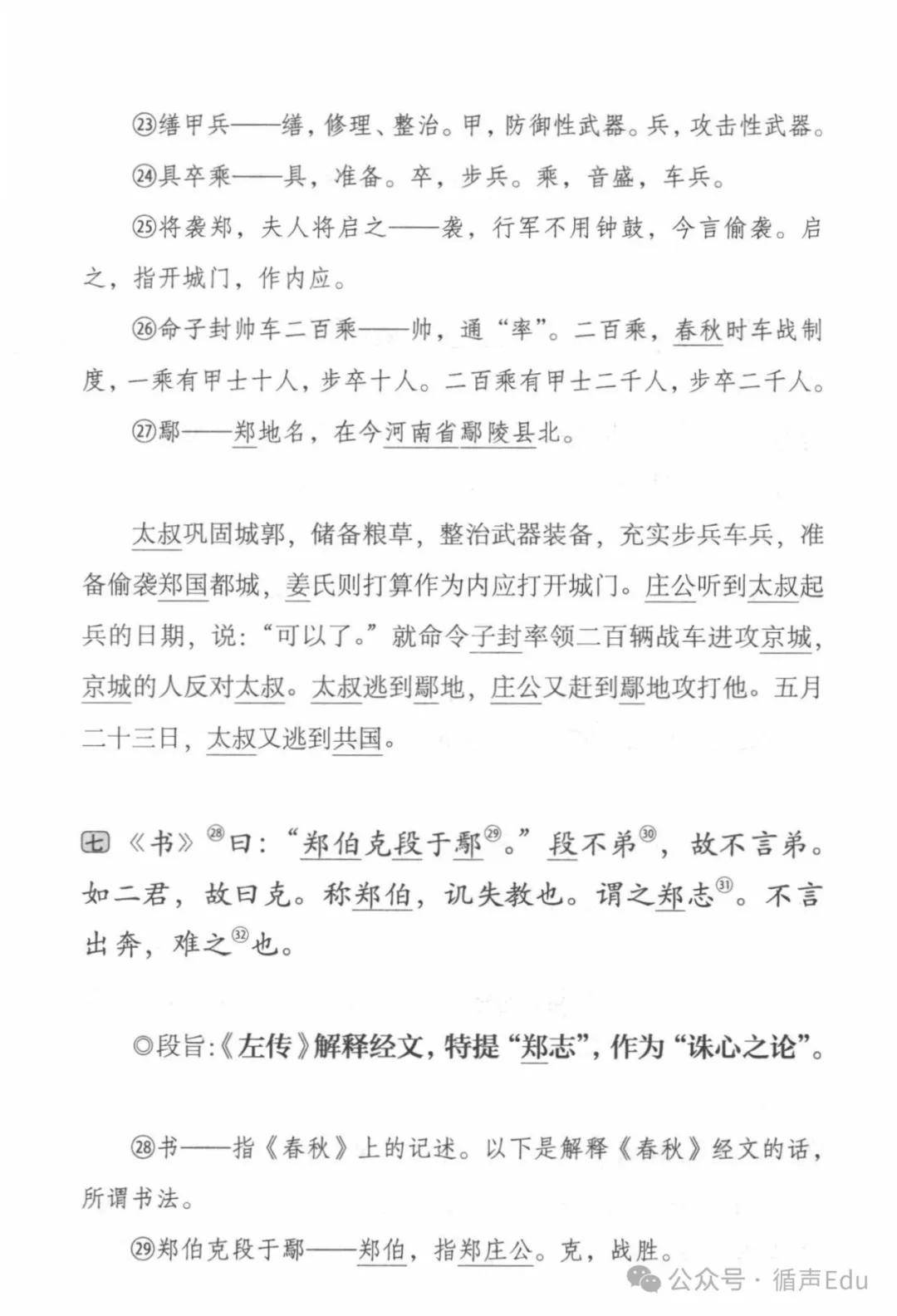 《古文观止·郑伯克段于鄢》全文/注释/译文