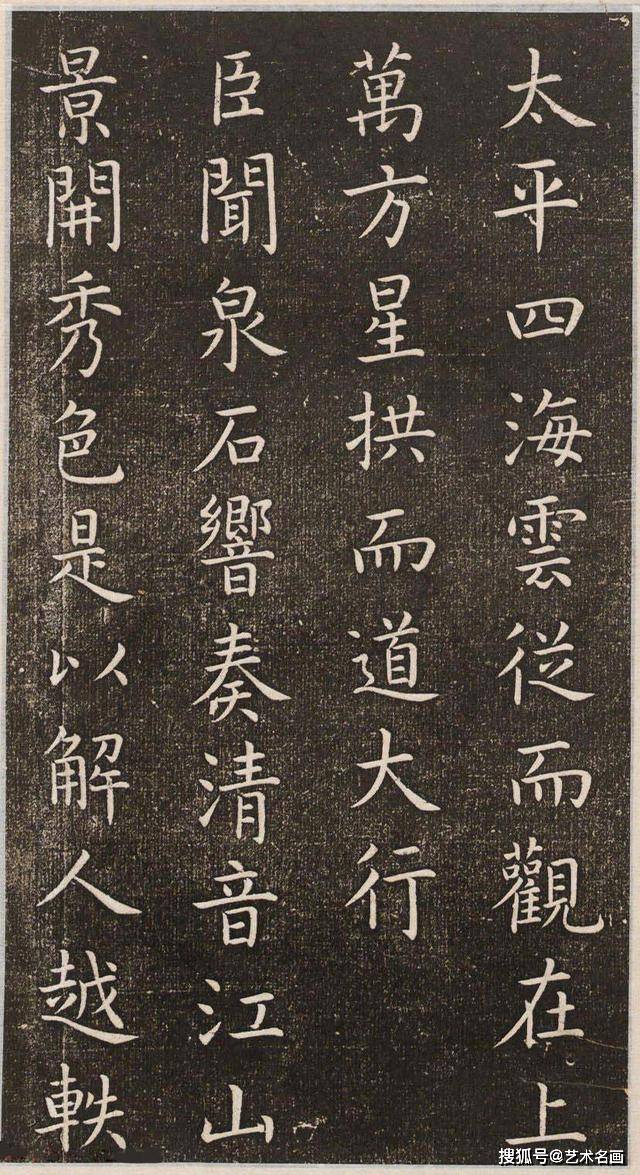 初唐大书法家虞世南楷书《演连珠》