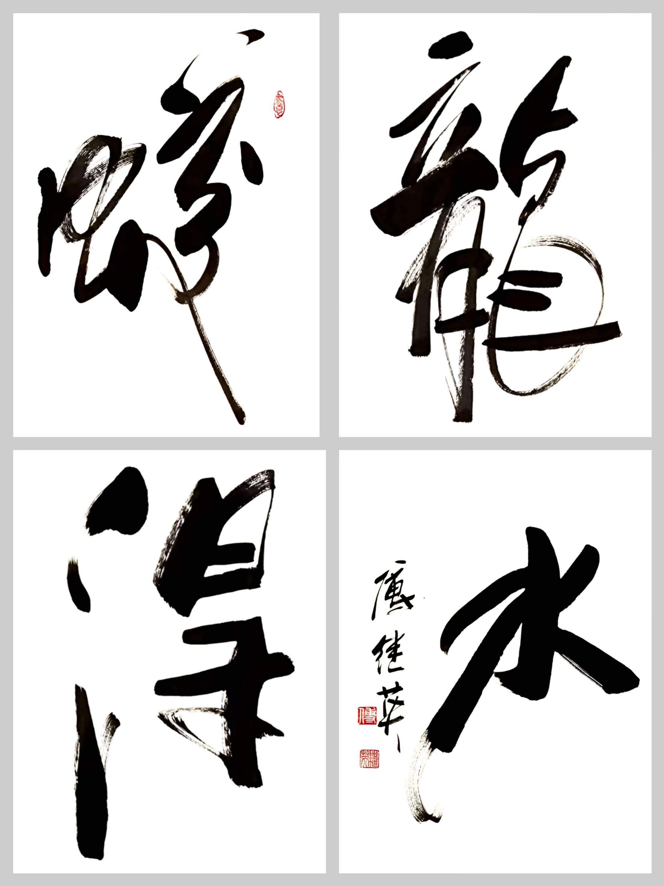 客厅企业字画傅继英书法作品《蛟龙得水》勇敢追梦,展翅高飞!