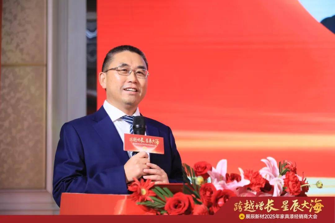 涂家具丨展辰新材确定2025发展基调，以“向高走”统揽全局 