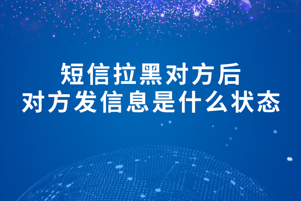 短信发送失败,是不是被对方拉黑了 短信发送失败,是不是被对方拉黑了