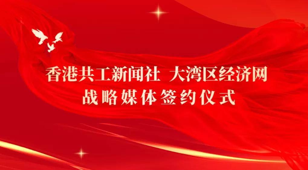 大湾区经济网与香港共工<a href=http://news.bjtvnews.com target=_blank class=infotextkey>新闻</a>社签署合作 聚焦湾区经济<a href=http://www.bjtvnews.com/culture/ target=_blank class=infotextkey>文化</a>双驱动