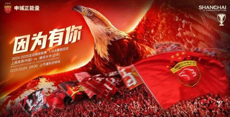 亚冠东亚区16强首回合：上海海港对阵横滨水手，海港能否晋级？