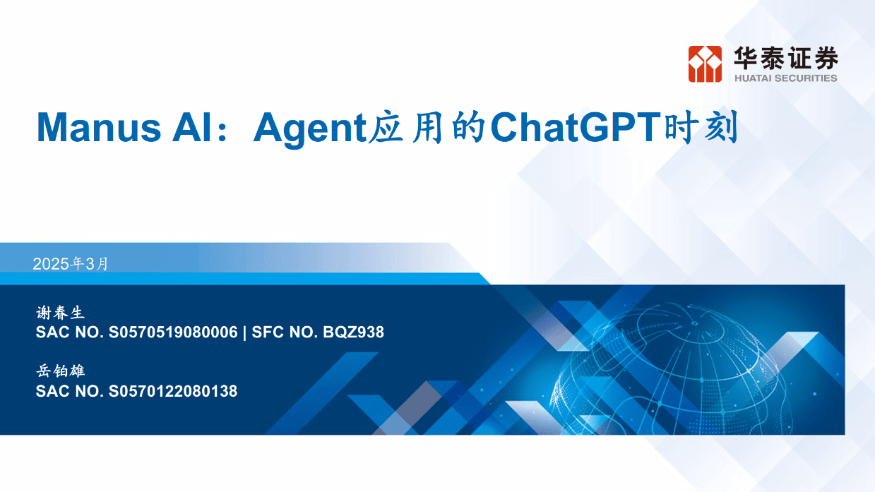 Manus AI：Agent应用的ChatGPT时刻-华泰证券