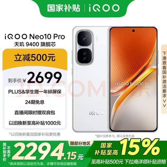 iQOO Neo10 Pro优惠来了！国补后 2294 元，双芯旗舰超值入手