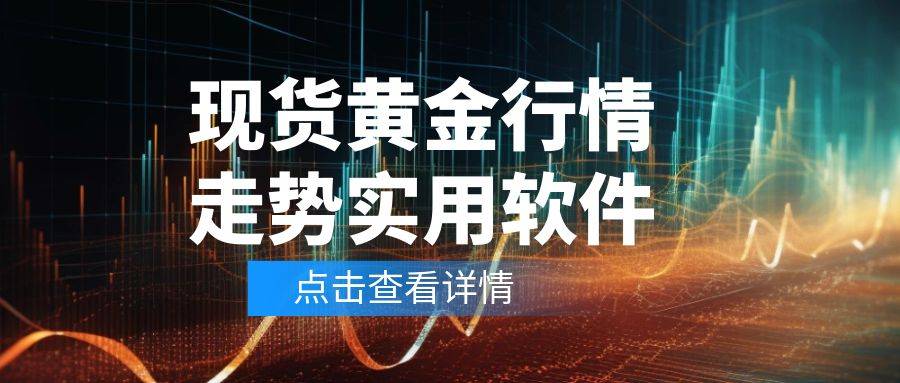 贵金属行情交易软件下载苹果版(贵金属行情交易软件下载苹果版安装) 第2张