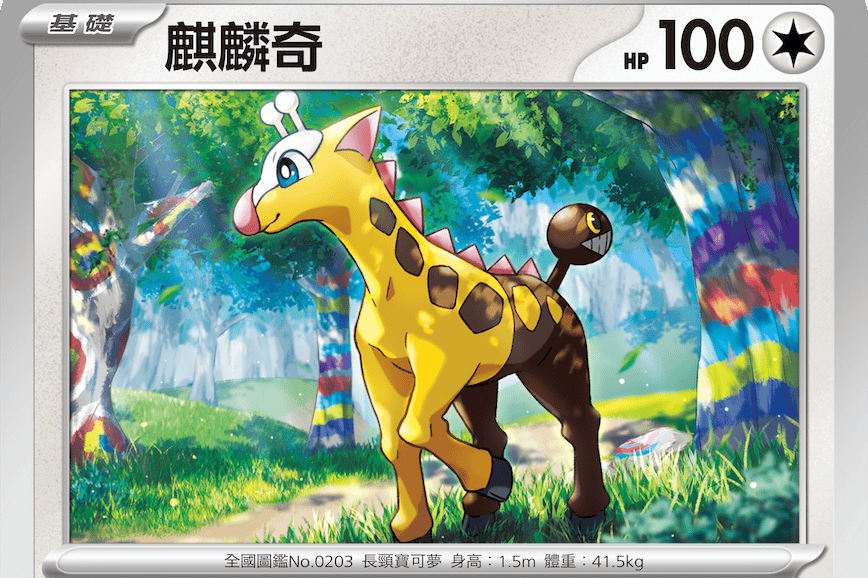 宝可梦卡牌:麒麟奇
