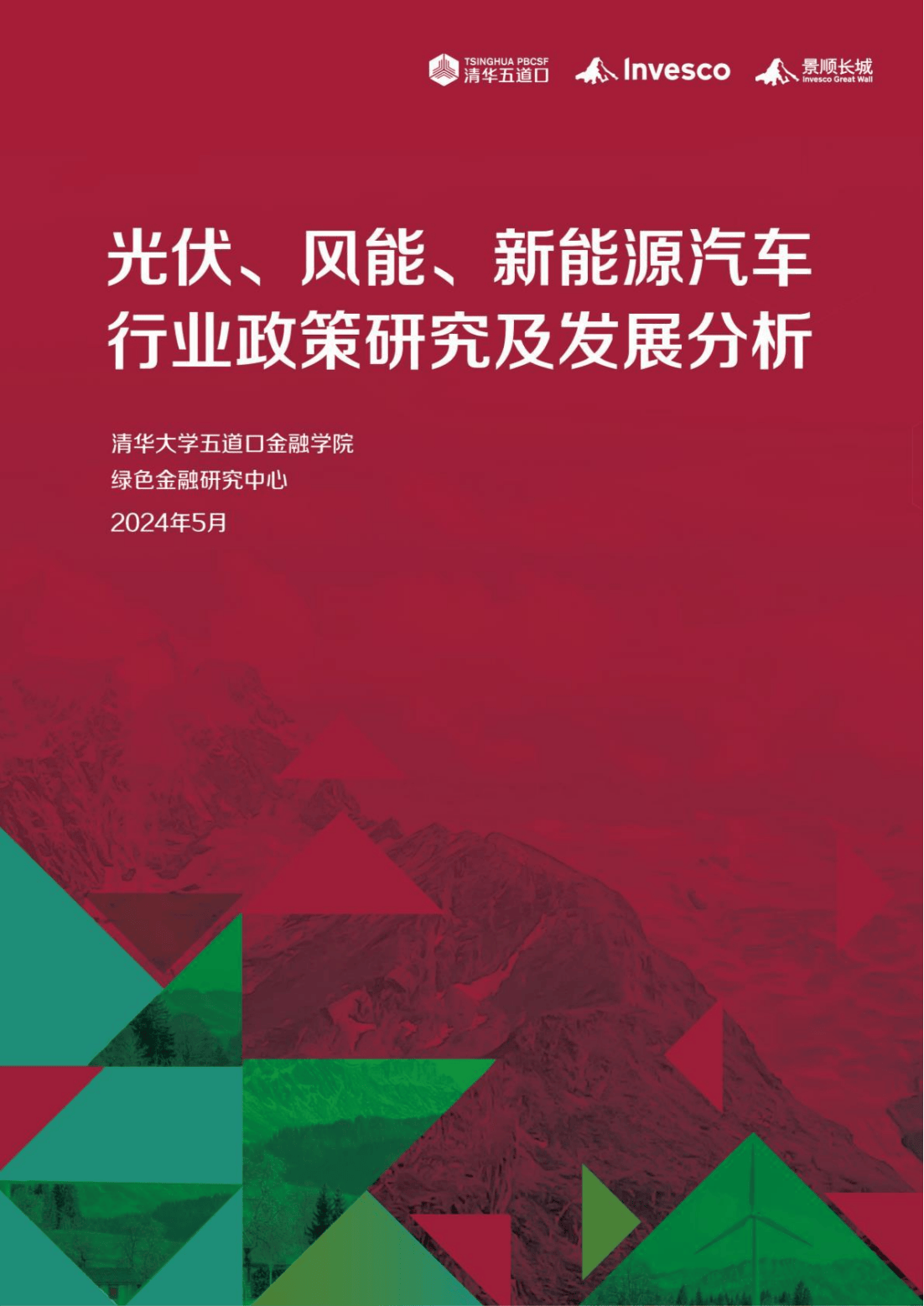 55页|2024年光伏、风能及新能源汽车行业政发展分析研究报告