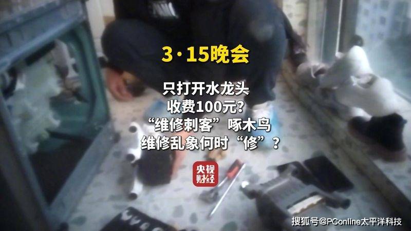 315晚会曝光知名家电维修平台乱收费 平台已作回应