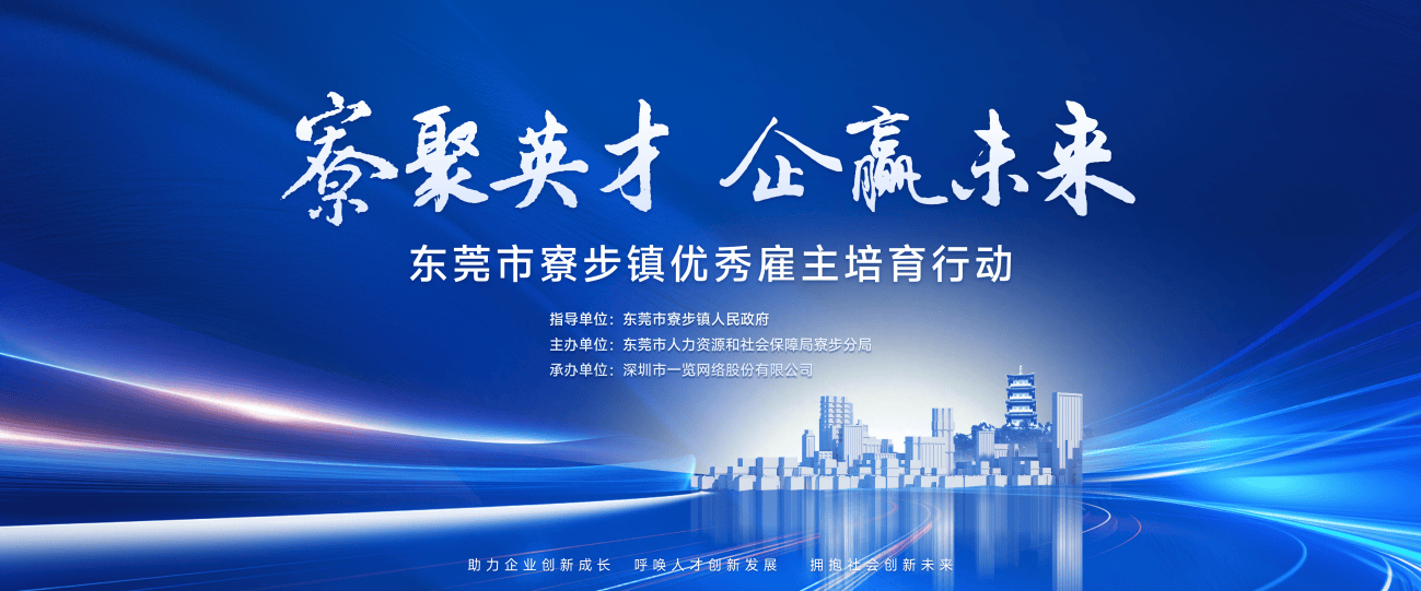 寮步镇首届优秀雇主培育行动，为企业发展添动力，聚焦寮步镇，首届优秀雇主培育行动助力企业腾飞
