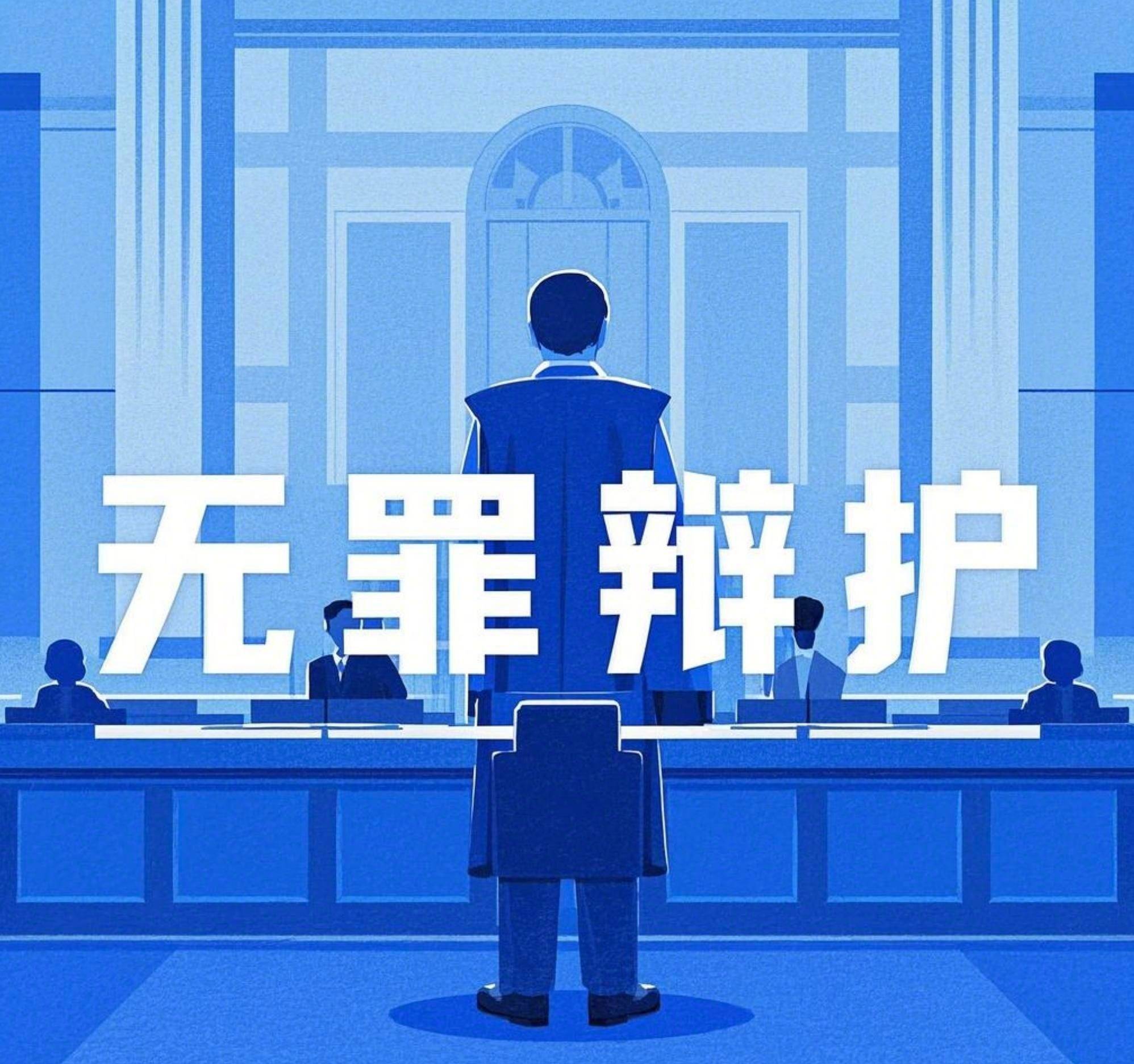 无罪辩护律师