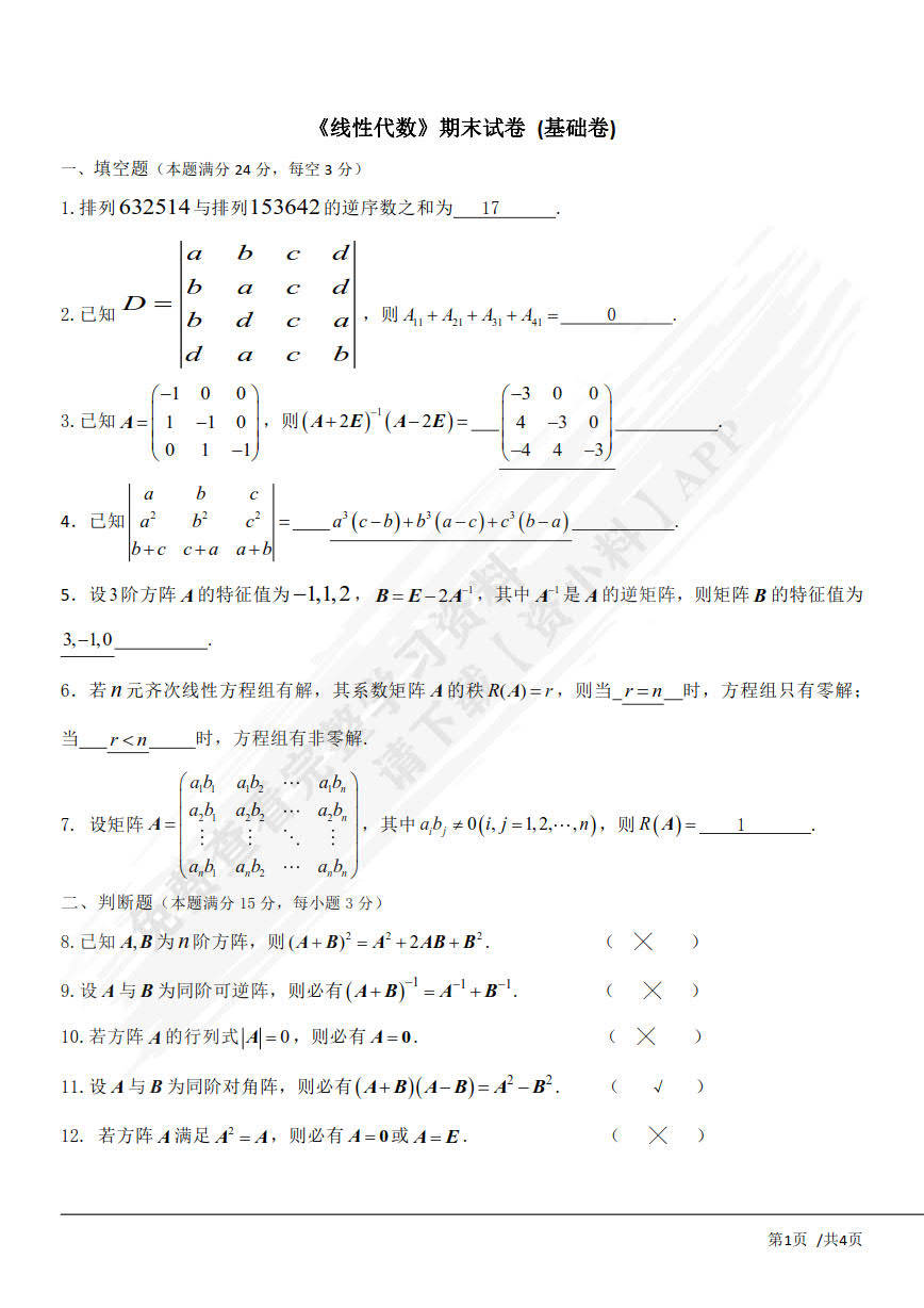 学习通线性代数2期答案（线性代数教程第二版答案解析）