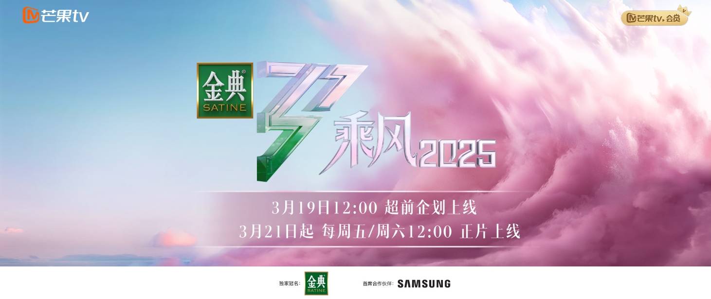 《乘风2025》官宣定档，30人加盟5位大咖抢C位，4人已被淘汰出局封面图