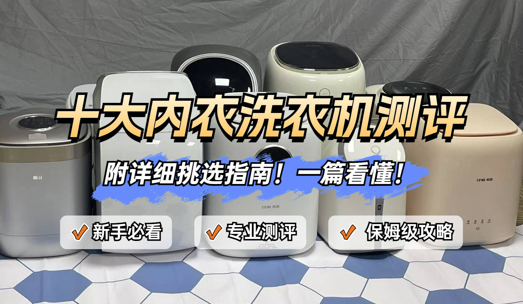 内衣洗衣机怎么选？全自动内衣洗衣机品牌排行榜前十名大揭秘