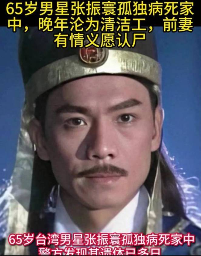 从武侠巨星到孤寂离世:张振寰的悲剧人生启示录