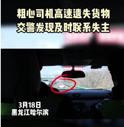 风大刮落皮卡货物，高速民警暖心助归，高速惊现掉落衣物，民警助力失主寻回