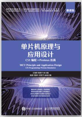 单片机原理与应用设计（C51编程+Proteus仿真）（慕课版）王海荣 课后习题答案解析