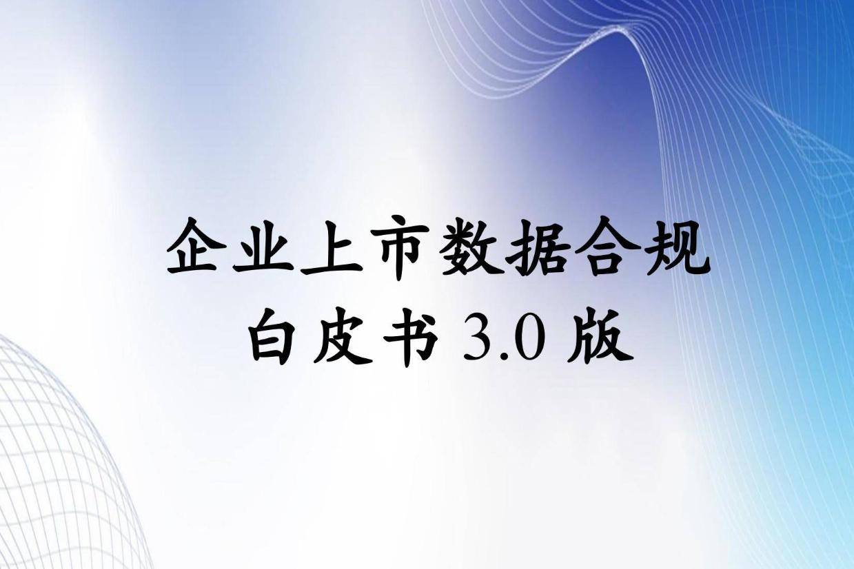 2025年企业上市数据合规趋势有哪些？企业上市数据信息披露实战解析