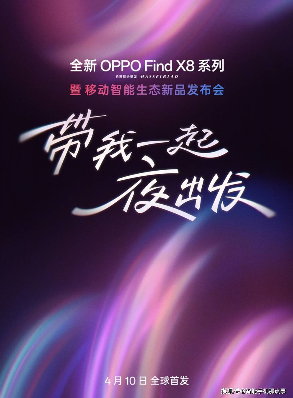 OPPO 4月10日发布会：解锁智能生态新体验，OPPO 4月10日发布会：重新定义高端市场格局