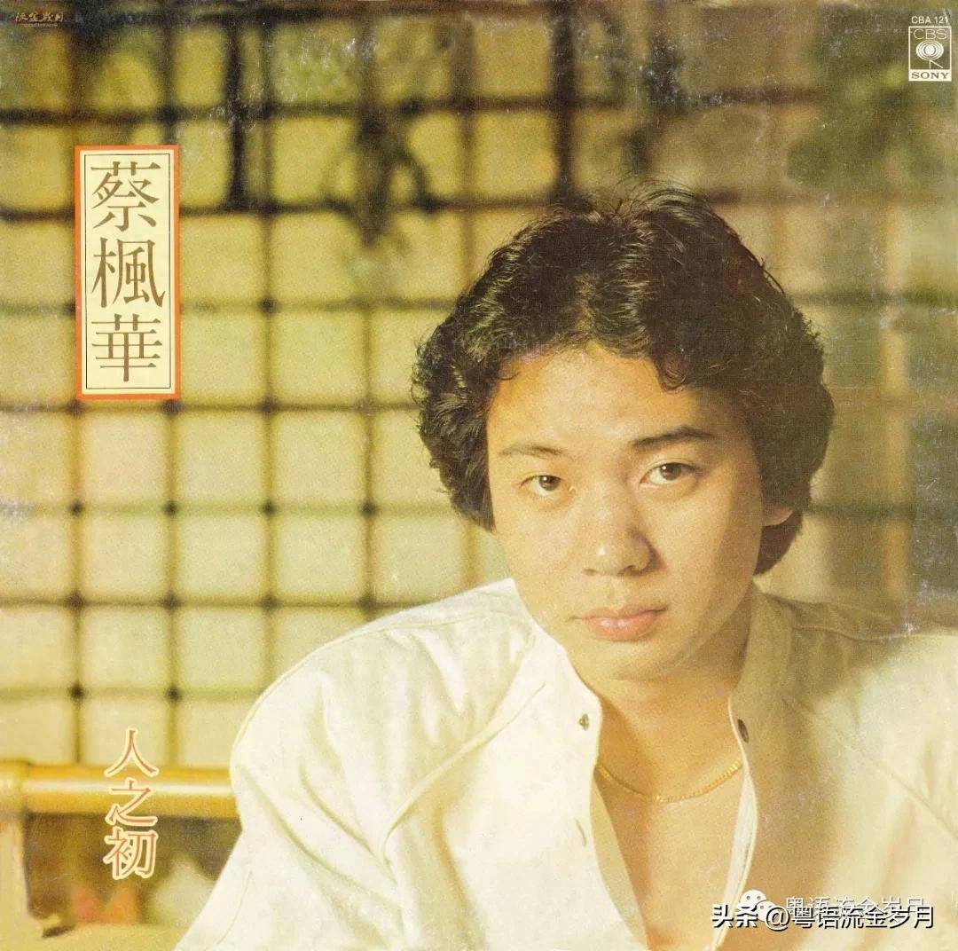 蔡枫华1982人之初粤语专辑赏析