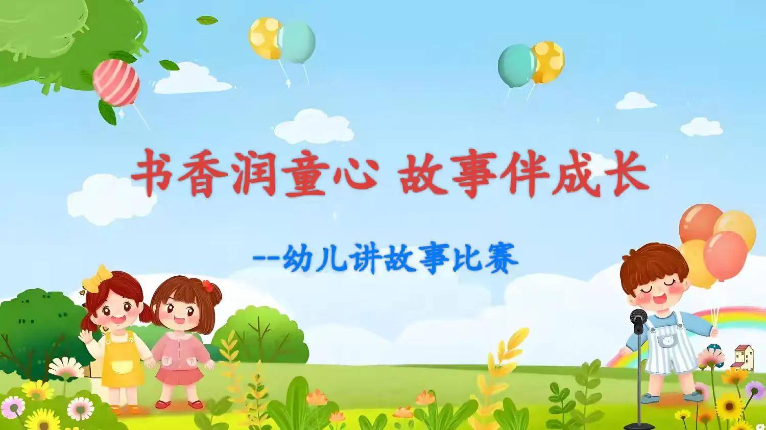 书香润童年 故事伴成长