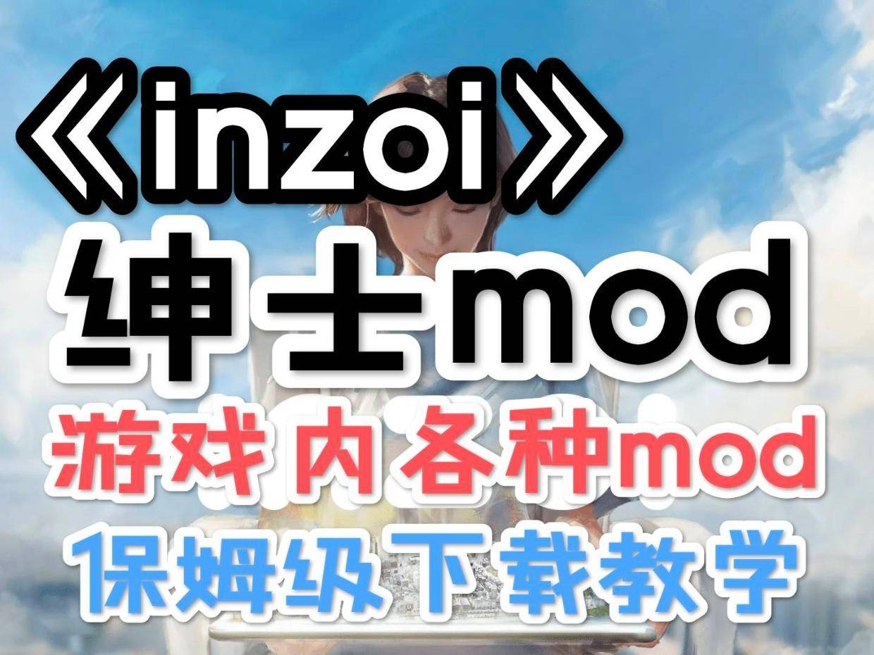 模拟人生游戏inzoi【绅士mod】已发布,教你轻松下载