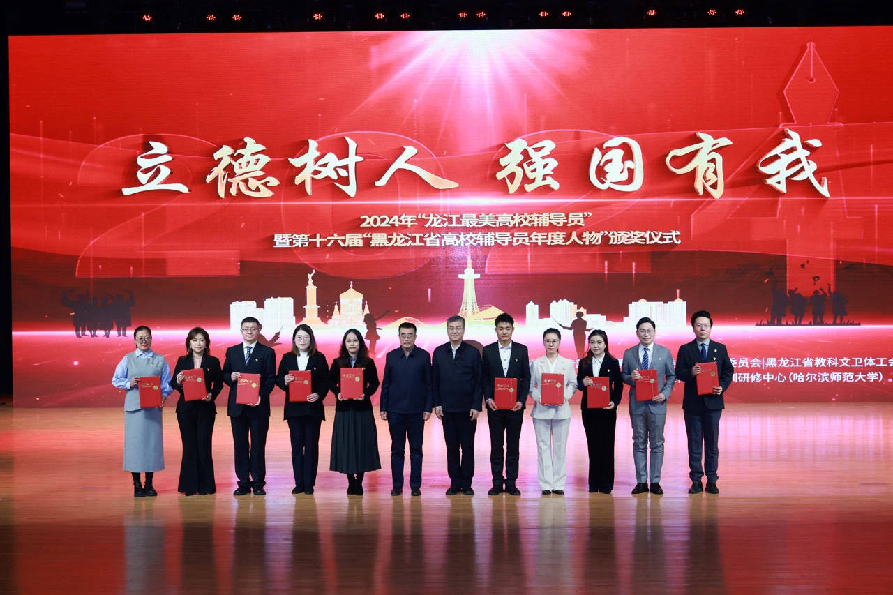 黑龙江举办高校辅导员风采活动，彰显新时代育人力量，2024“龙江最美高校辅导员”活动：表彰先进，共话思政育人新征程