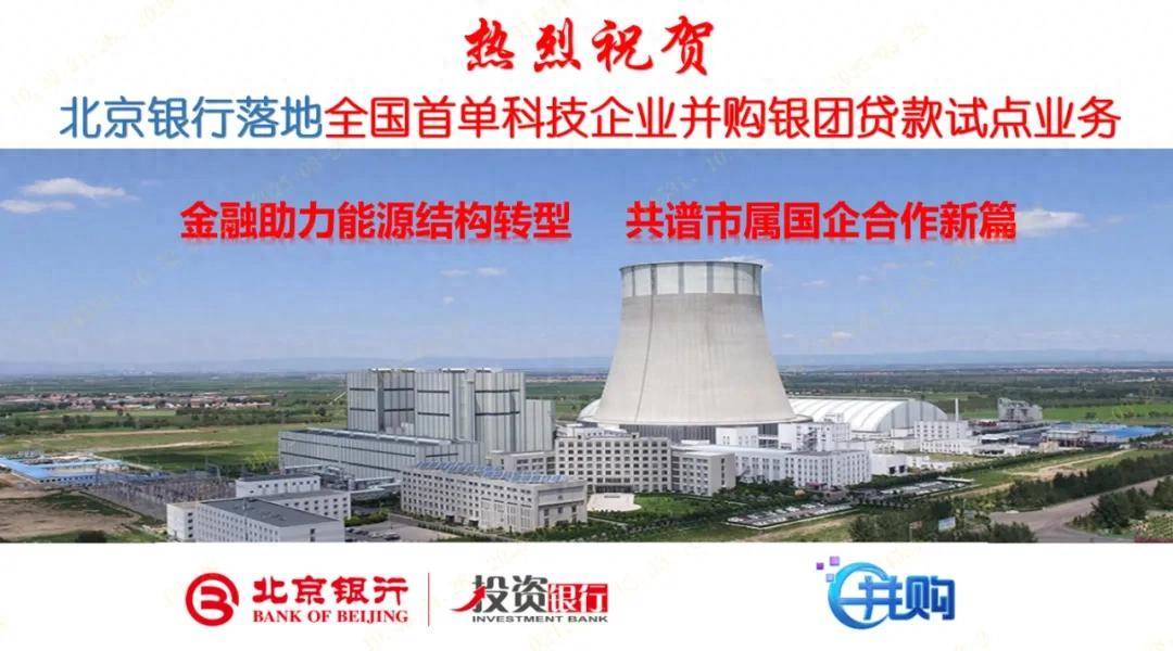 北京银行首单科技企业并购银团贷款落地，助力国企发展