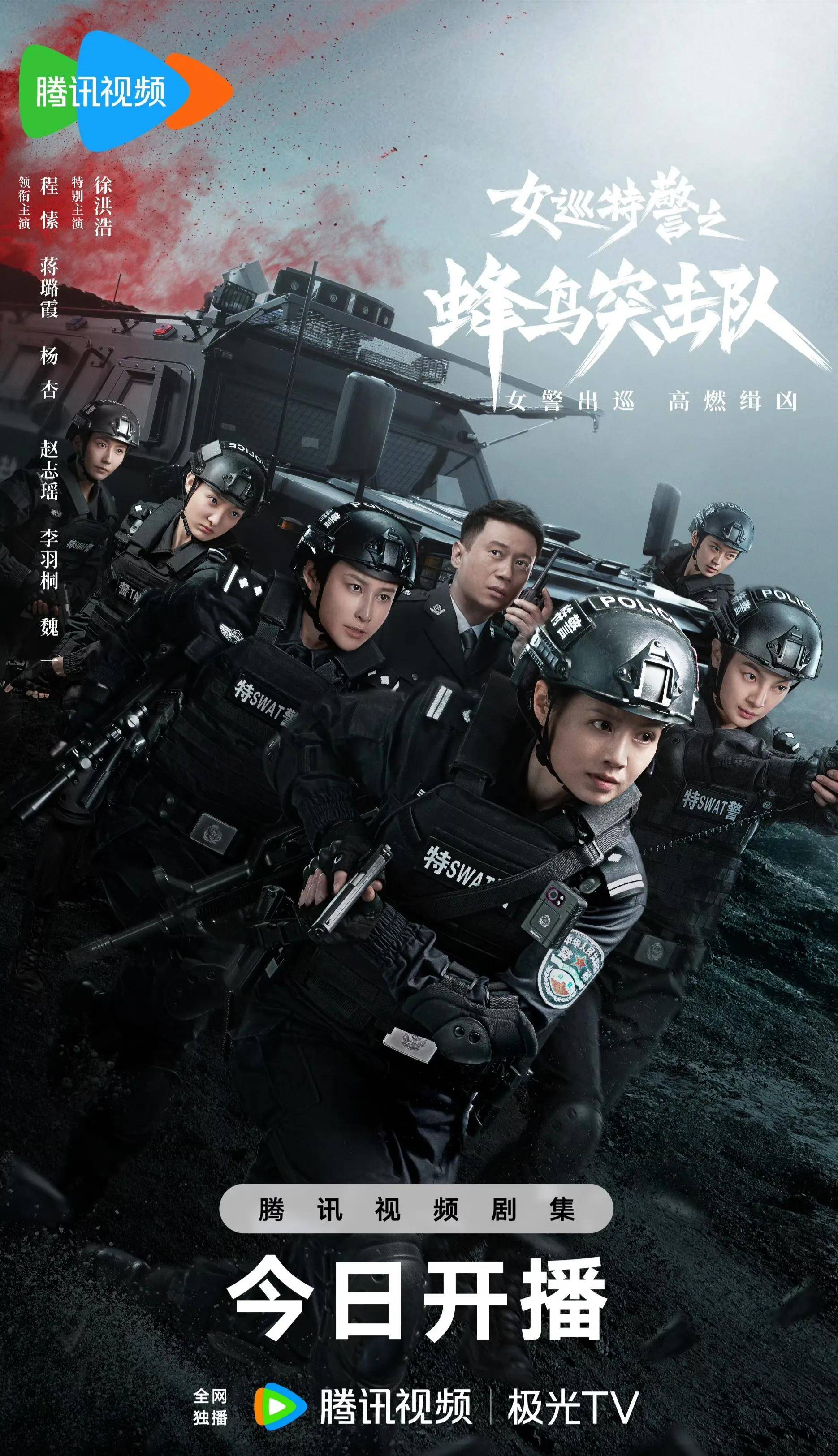 24集刑侦剧《女巡特警之蜂鸟突击队》开播,女警来袭,高燃缉凶