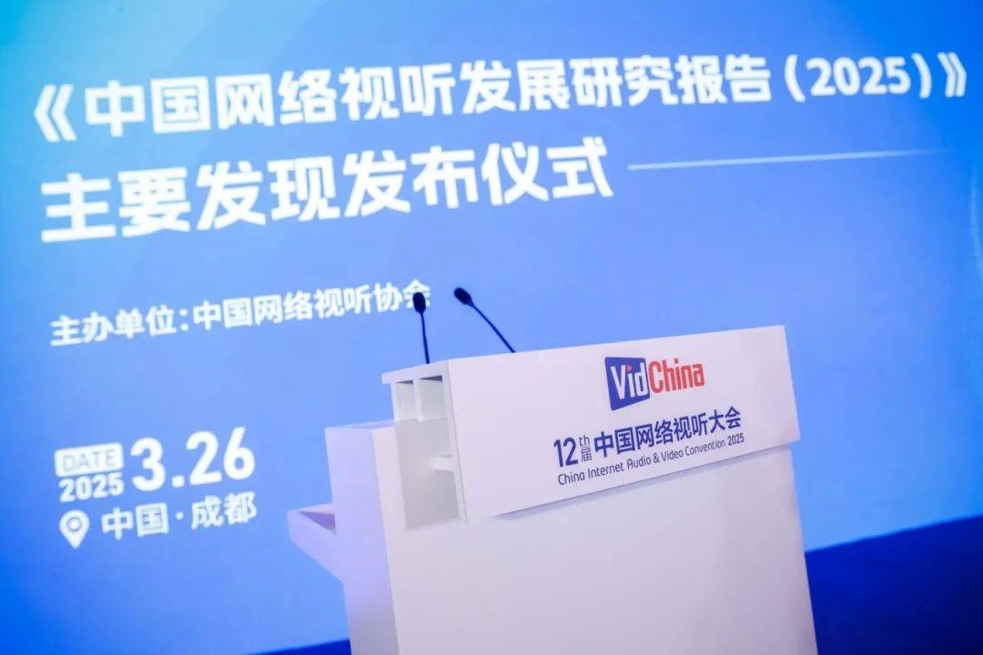 《中国网络视听发展报告(2025)》重磅发布!_用户_规模_视频