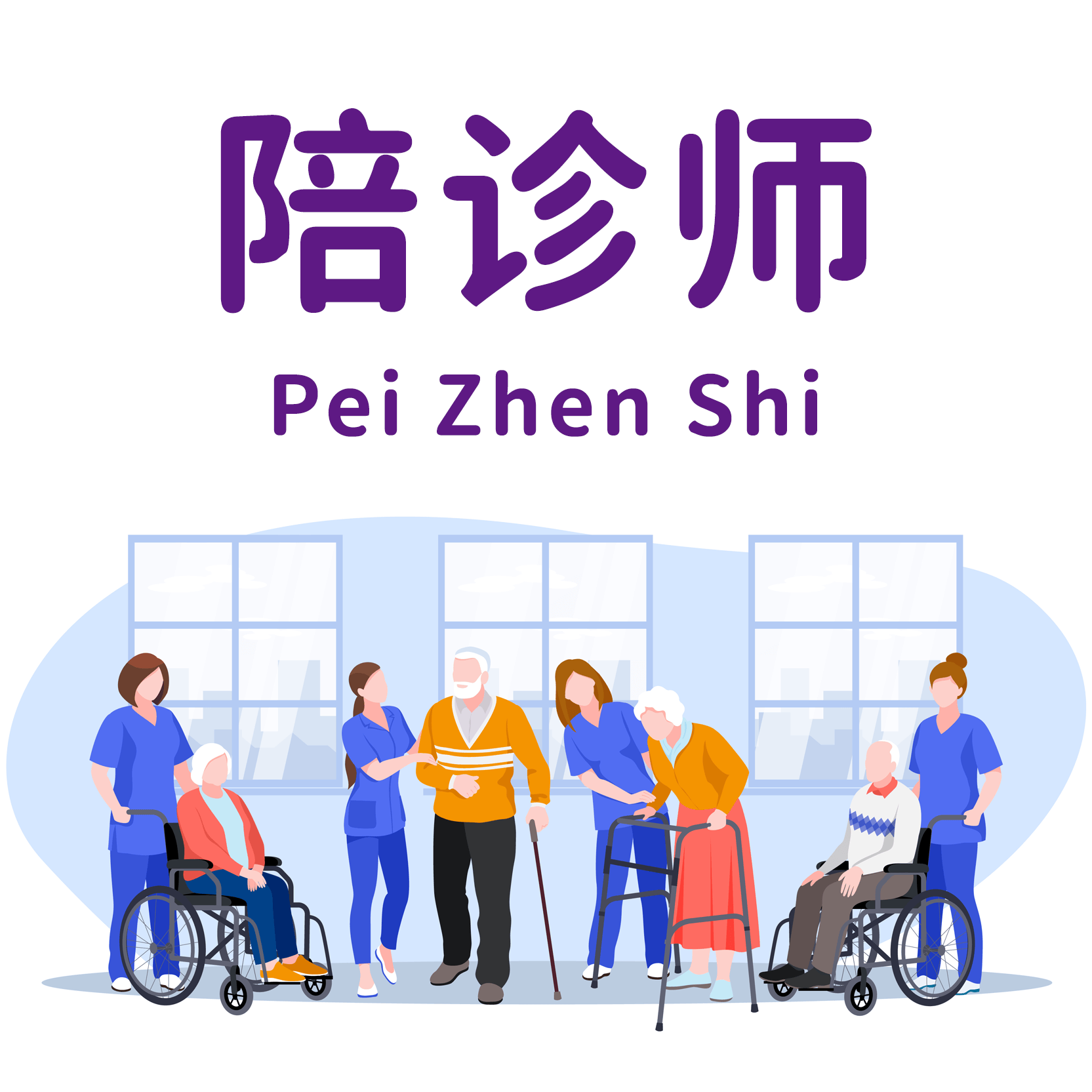 包含陪诊师的工作内容	医院跑腿收费标准顺义区黄牛票贩子号贩子代挂号的词条