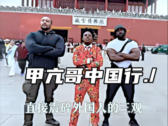 糖衣里面裹炮弹！外国博主：‘甲亢哥’中国行，极端攫取流量将会捧杀中国