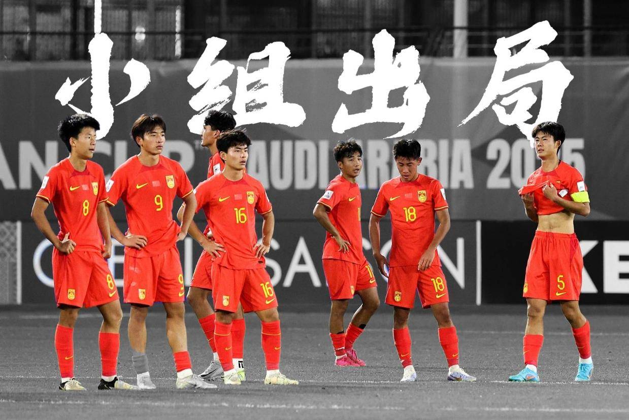 莫欺少年穷？被严重高估的国足U17两连败&20年无缘世少赛