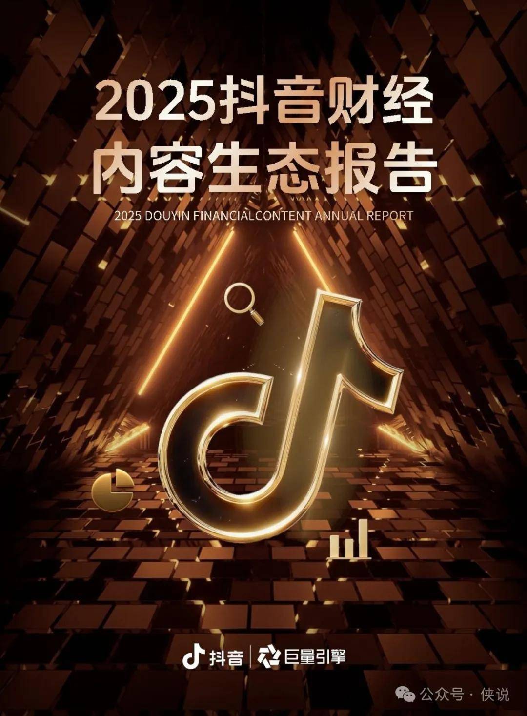 2025抖音财经内容生态报告