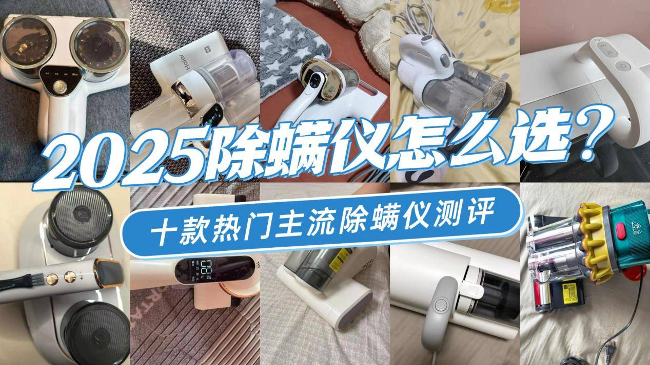 除螨仪品牌排行榜前十名：2025十大公认好用除螨仪推荐测评